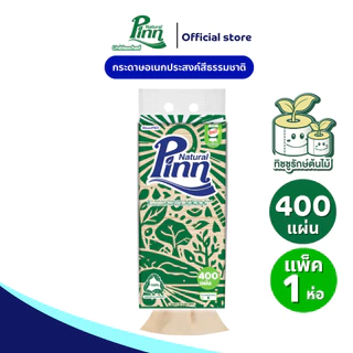 (ยกลัง10 แพ็ค) พินน์ เนเชอรัล กระดาษอเนกประสงค์สีธรรมชาติ รุ่นแขวน 400 แผ่น (1x10)