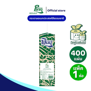 (ยกลัง10 แพ็ค) พินน์ เนเชอรัล กระดาษอเนกประสงค์สีธรรมชาติ รุ่นแขวน 400 แผ่น (1x10)