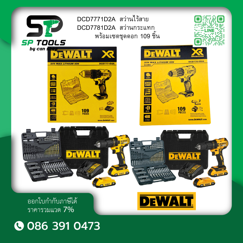 DEWALT DCD7771D2A-B1 สว่านไร้สาย / DCD7781D2A-B1 สว่านกระแทกไร้สาย 20V(max) Brushless พร้อมเซตชุดดอก