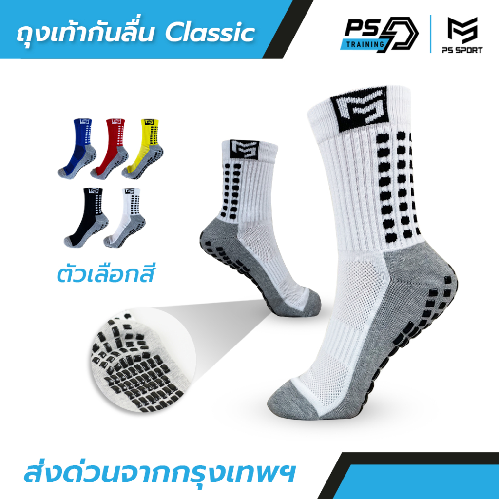 ถุงเท้าฟุตบอลกันลื่น รุ่นCLASSIC (3เเถม1) PSSPORT ถุงเท้ากันลื่น anti slip sock กีฬาฟุตบอล มี5สี