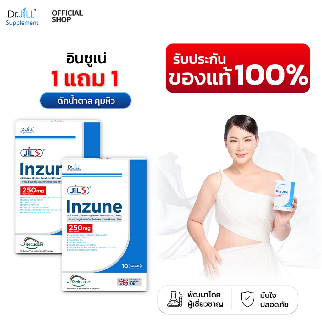 [ของแท้] 2 กล่อง Dr.JiLL Inzune ผลิตภัณฑ์เสริมอาหารอินซูเน่ 1 กล่อง 10 แคปซูล ดักแป้ง ตัดน้ำตาล