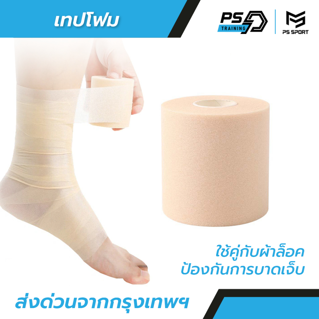[ส่งจากไทย] เทปโฟม ใช้คู่กับผ้าล็อค ขนาด6CM เทปยูรีเทน ป้องกันผิว ผ้าพันรองผ้าล็อค สำหรับนักกีฬา