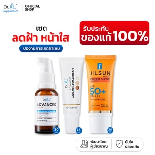 [ของแท้] Dr.JiLL Advanced Serum ดร.จิล 1 ขวด + Melasma ครีมทาฝ้า 1 หลอด + JILSUN Perfect Cover 1 หลอด