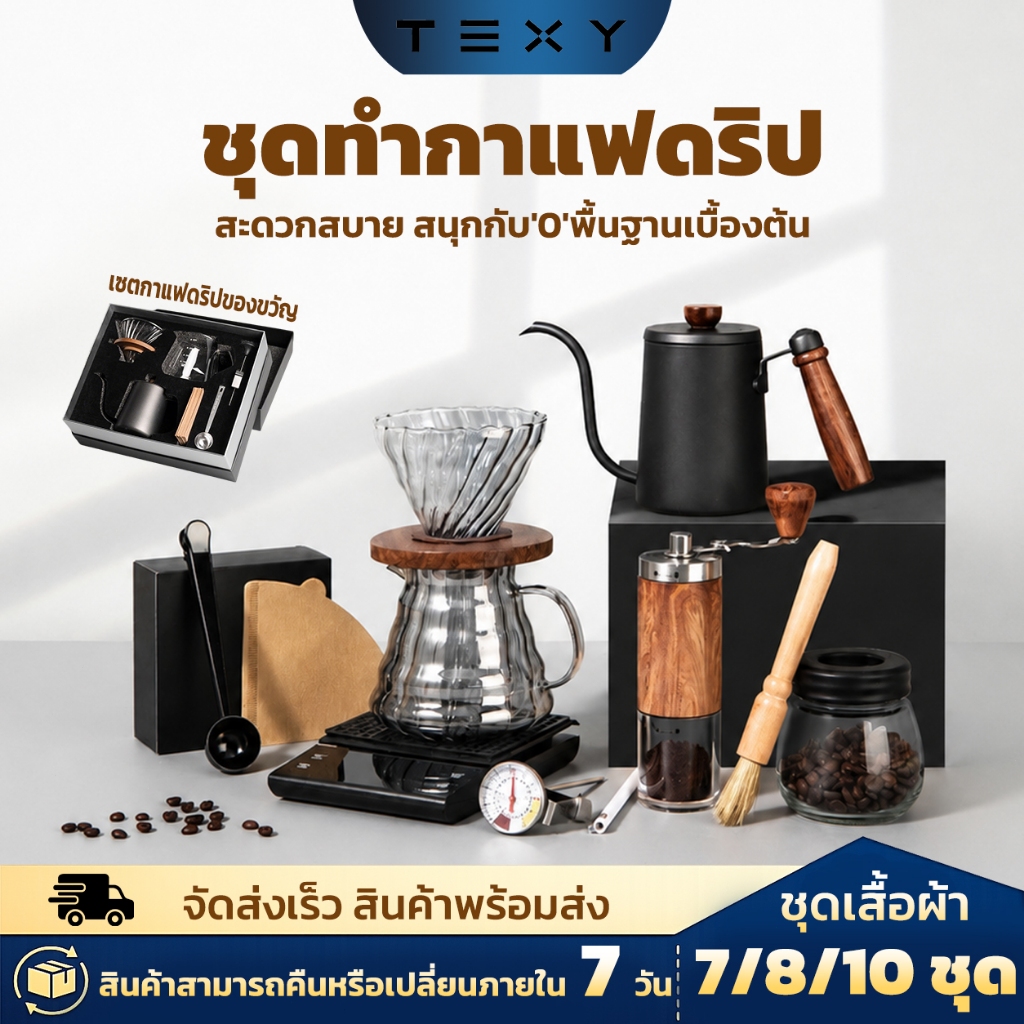 【พร้อมส่ง】ชุดกรองกาแฟ Coffee Set กรองกาแฟ อุปกรณ์กาแฟ ชุดของขวัญ 7/8/10 ชิ้น เหมาะสำหรับให้เป็นของขวัญ