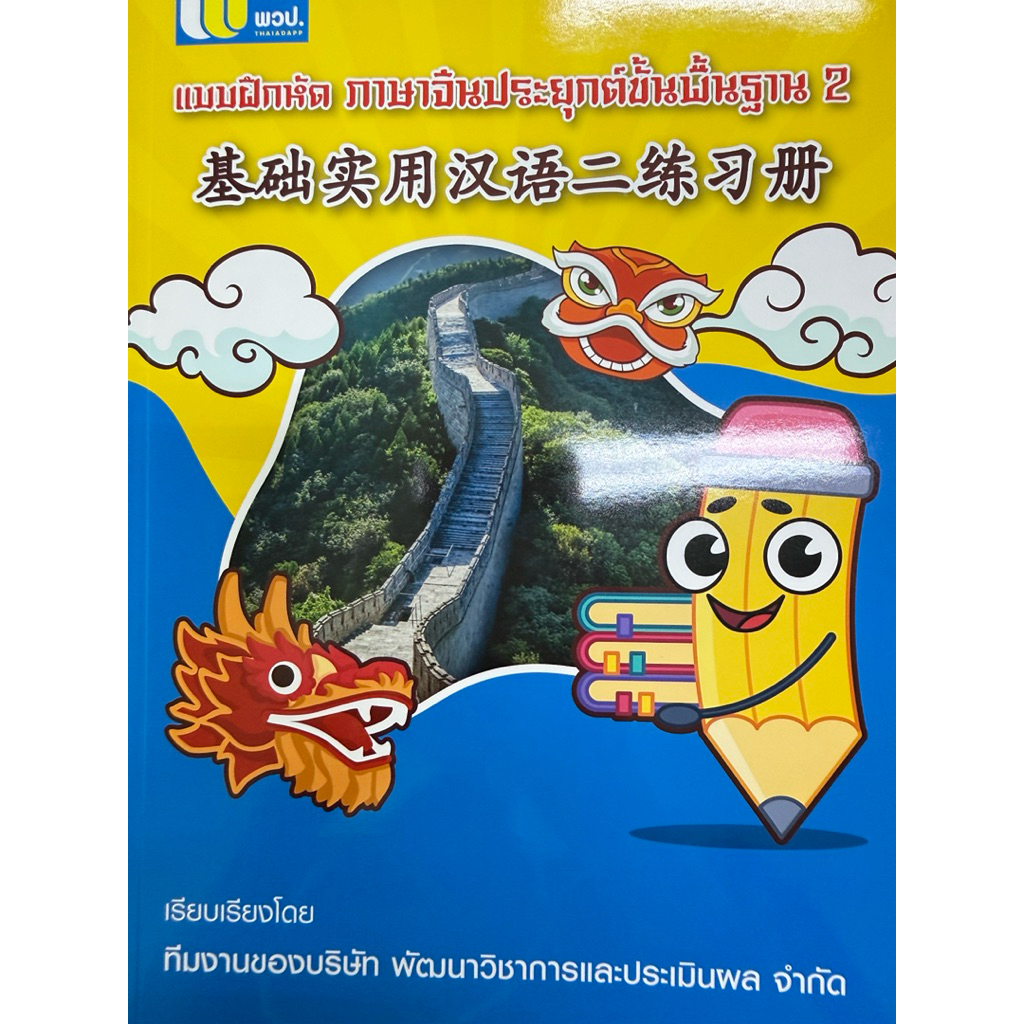 แบบฝึกหัดภาษาจีนขั้นพื้นฐาน เล่ม 2 สีน้ำเงิน