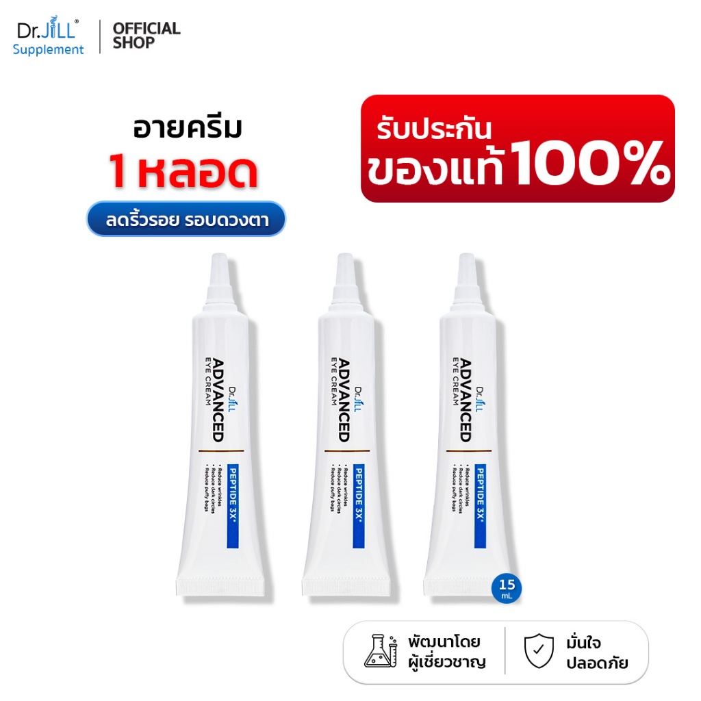 [ของแท้] ครีมบำรุงรอบดวงตา 3 หลอด Dr.JiLL Advanced Eye Cream ริ้วรอย ใต้ตาคล้ำ ถุงใต้ตาดำ 15 mL.
