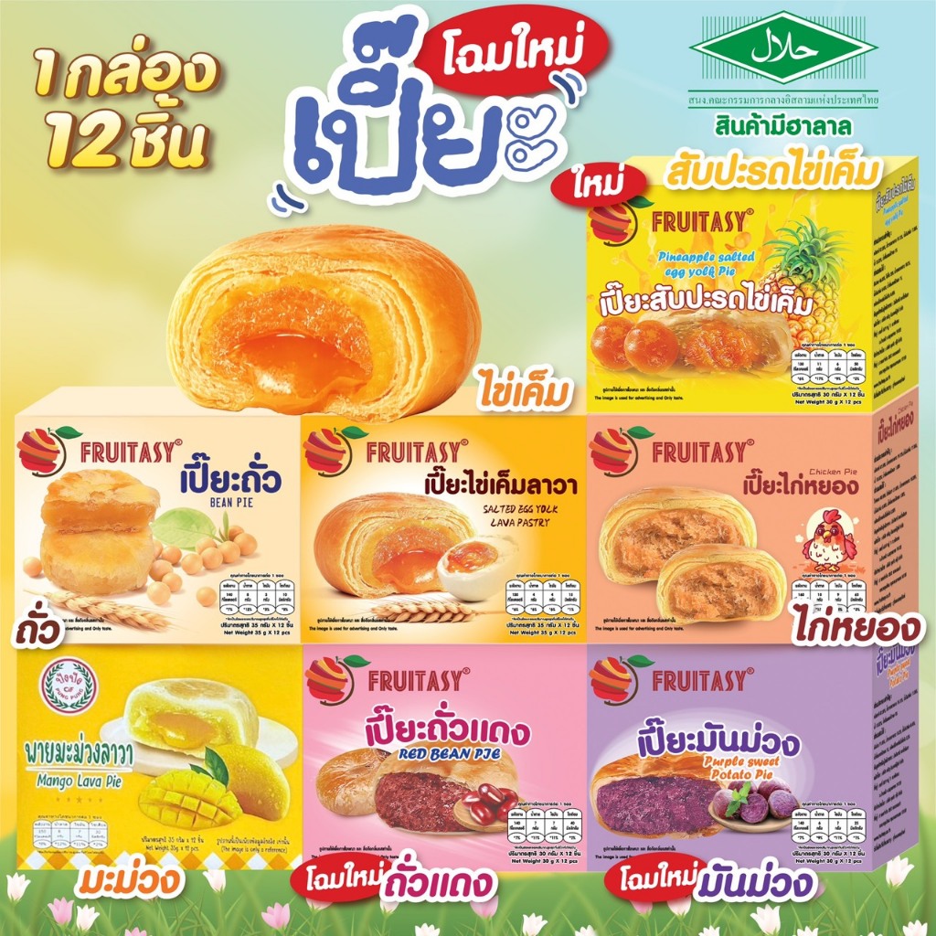 **สินค้ามีฮาลาล**ขนมเปี๊ยะ  ยกกล่อง 12 ชิ้น