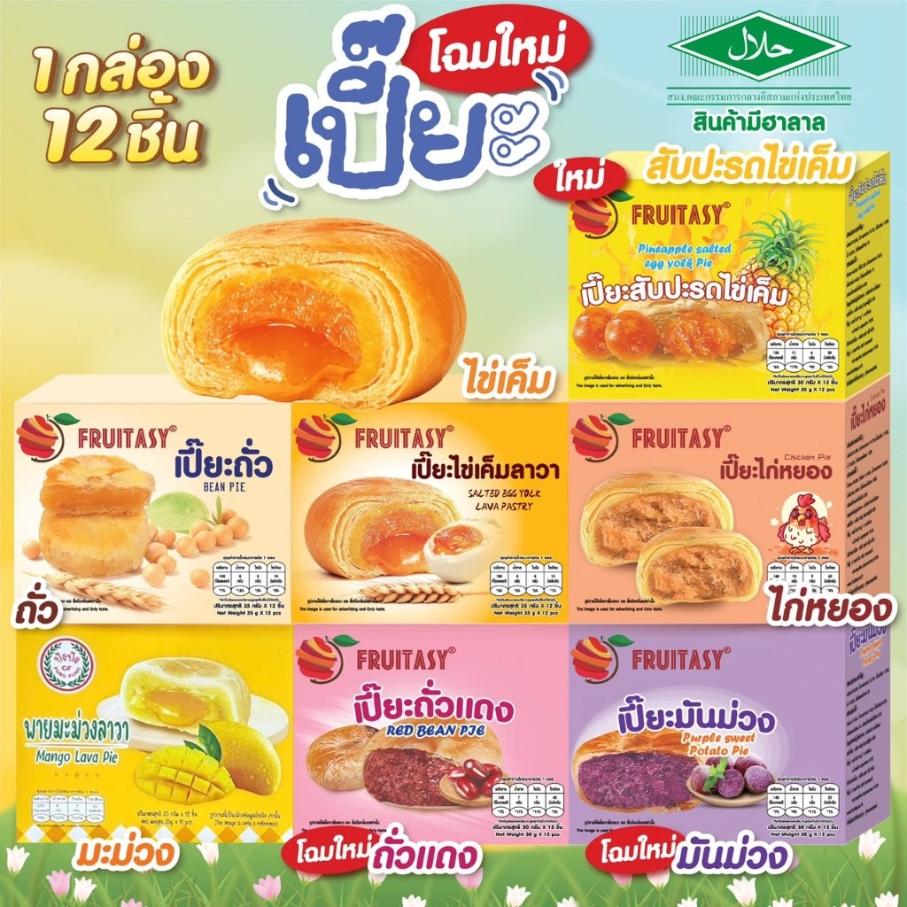 **สินค้ามีฮาลาล**ขนมเปี๊ยะ ยกกล่อง 12 ชิ้น