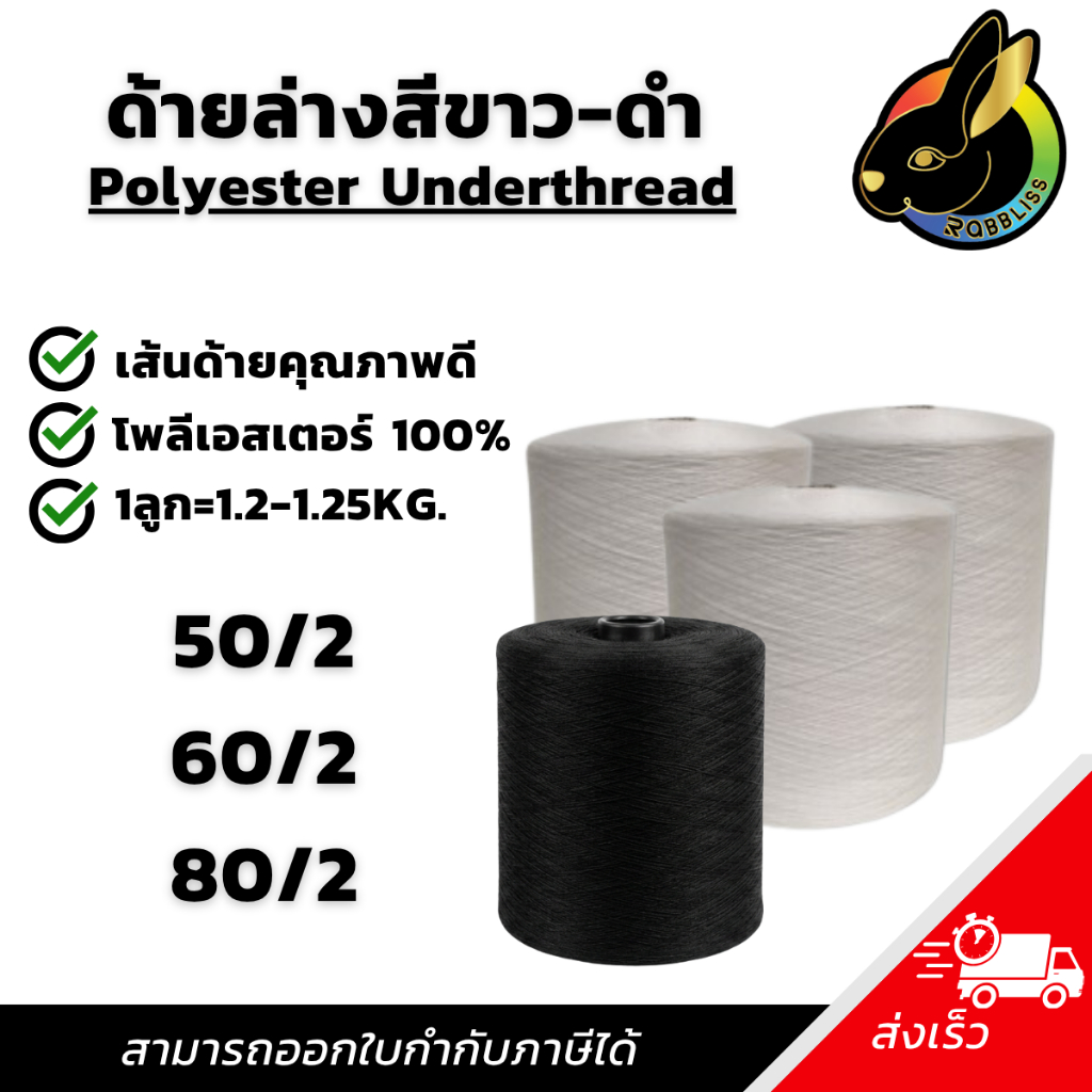 ถูกที่สุด ด้ายล่างจักรเย็บ Polyester Underthread สีขาว 50/2 60/2 80/2 1ลูก ด้ายล่าง ด้ายล่างลูกใหญ่