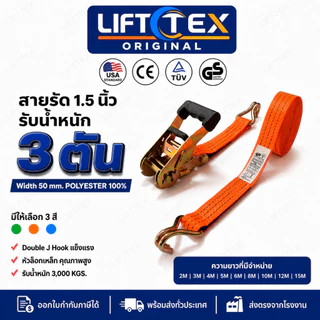 Lifttex (แท้) สายรัดก๊อกแก๊ก 1.5นิ้ว 3ตัน หัวล็อกเหล็ก ตะขอ j (สีนำเงิน, สีส้ม)