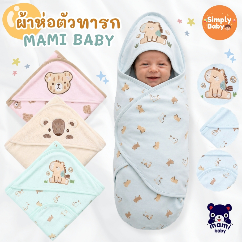 ผ้าห่อตัวทารกแรกเกิด Mami Baby ผ้าห่อตัวเด็กอ่อน   ผ้านุ่มพิเศษ พร้อมหมวกในตัว รุ่นพิมพ์ลาย 30*30 นิ้ว (แพ็ค 1 ชิ้น)