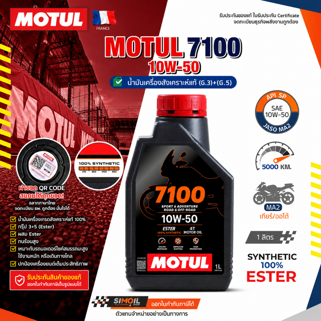**โปรโมชั่น** Motul 7100 SAE10W-50 ขนาด 1 ลิตร น้ำมันเครื่องรถมอเตอร์ไซค์เกรดสังเคราะห์แท้ เลือกเฟือ