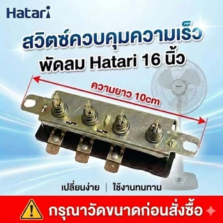 อะไหล่พัดลม สวิตช์ปุ่มกด Hatari ขนาด16เเละ 18 นิ้ว สวิตช์พัดลมตั้งพื้น/สไลด์ แข็งแรง ทนทาน เปลี่ยนง่าย
