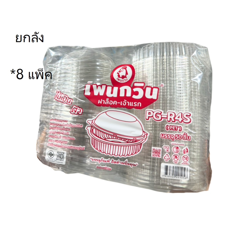 ((ขายยกลัง 8 ชิ้น))กล่องใส PG-R4S ล็อค เพนกวิน 50 ชิ้น 201056