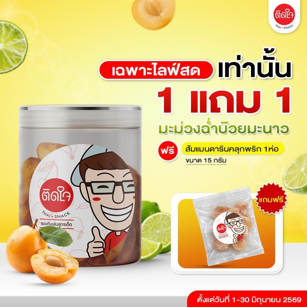 (เปิดตัวรสชาติใหม่)มะม่วงฉ่ำสูตรบ๊วยมะนาวจี๊ดดด 200กรัม- TidjaiThaisnack มะม่วงซอร์ฟดราย ซอสฉ่ำๆ แซ่บๆ เปรี้ยวสะใจ