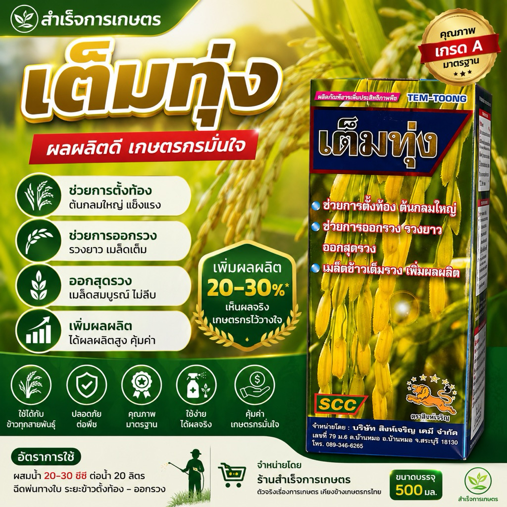 เต็มทุ่ง  ฮอร์โมนสำหรับข้าวผลิตภัณฑ์สารเพิ่มประสิทธิภาพพืช 1ลิตร