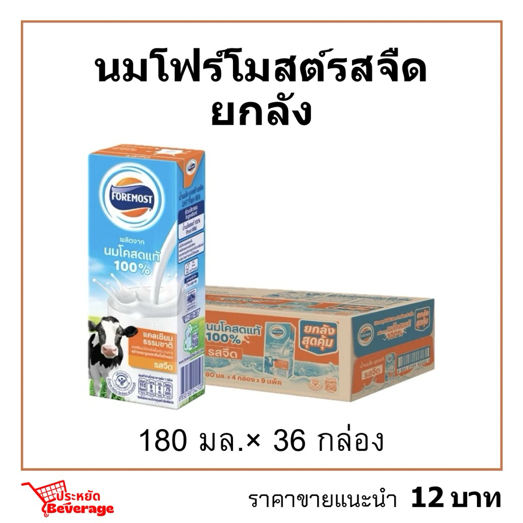 นมโฟร์โมสต์ยกลัง 180มล.×36