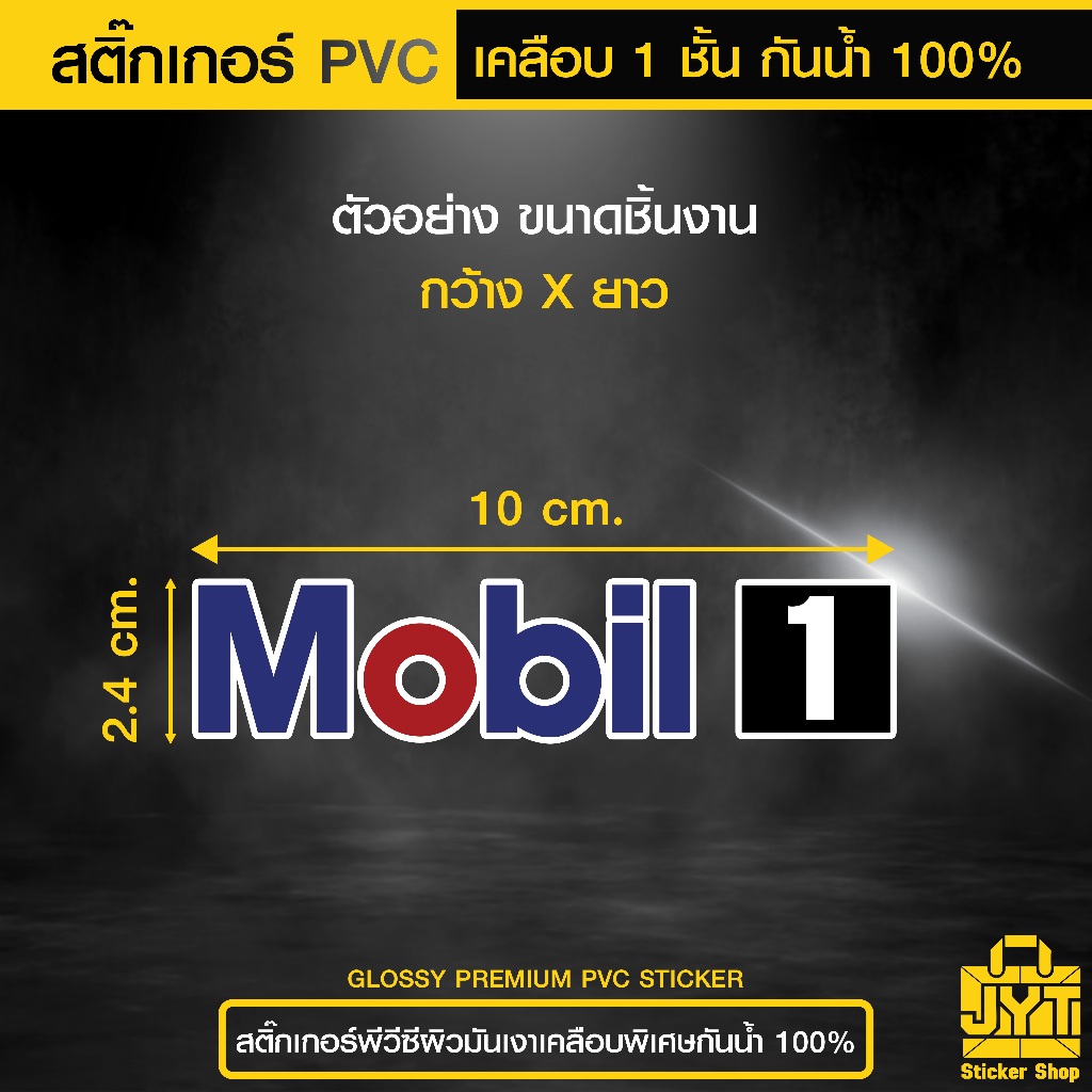 สติ๊กเกอร์ PVC Mobil 1 พิมพ์สี คมชัด กันน้ำ เคลือบ 1 ชั้น ทนแดดนานขึ้น