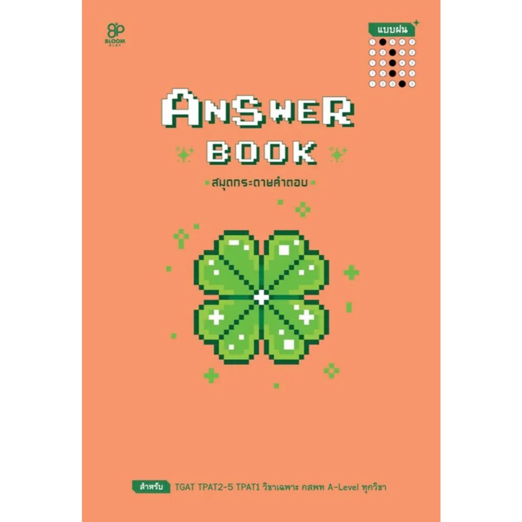 (SE-ED สามเสน ) หนังสือ Answer Book สมุดกระดาษคำตอบ แบบฝน เล่ม 2