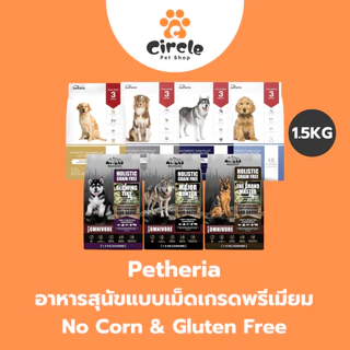 [1.5kg] Petheria อาหารสุนัขแบบเม็ดเกรด SUPER PREMIUM มีให้เลือกทุกช่วงวัย