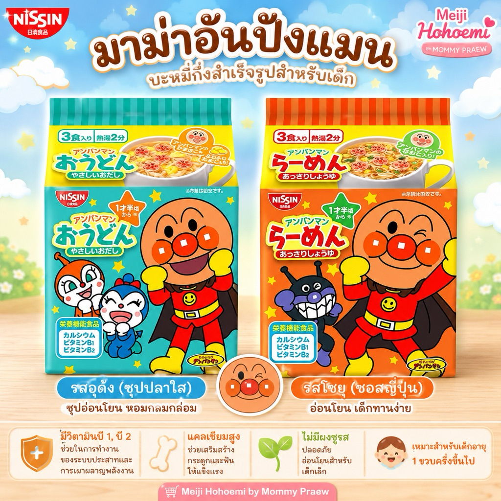 (พร้อมส่งด่วน) มาม่าอันปังแมน มาม่าเด็ก ไม่ใส่ผงชูรสและถูกกันเสีย ยอดนิยมในญี่ปุ่น exp 10/2026