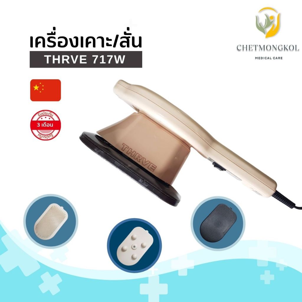 เครื่องเคาะ/สั่น ยี่ห้อ Thrive 717 [made in china ]