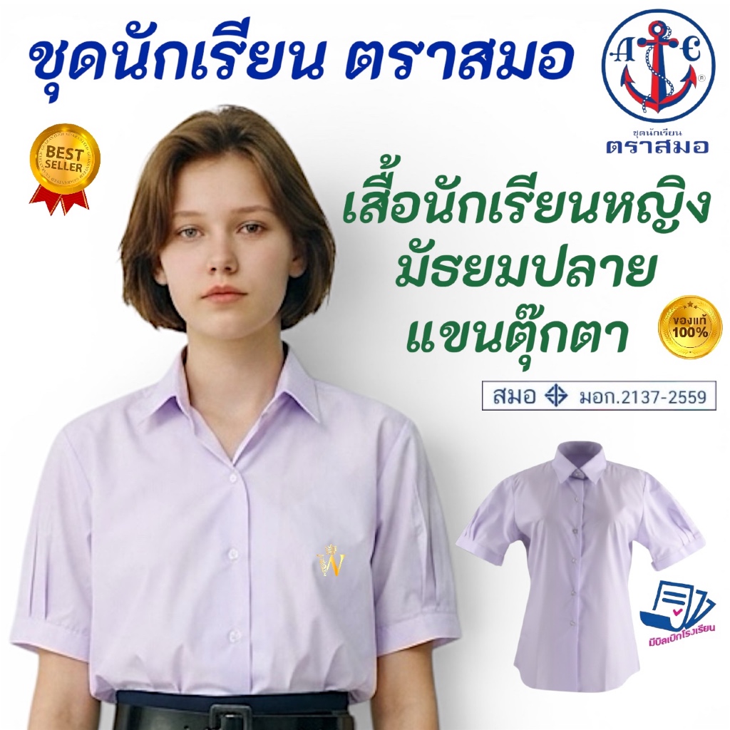 +SALE+ เสื้อนักเรียน หญิง 👧 เตรียม มัธยม ม.ปลาย ตราสมอ ⚓️ ของแท้ 💯%  : เนื้อผ้าดี คุณภาพที่1 ชุดนักเรียน โรงเรียนรัฐบาล