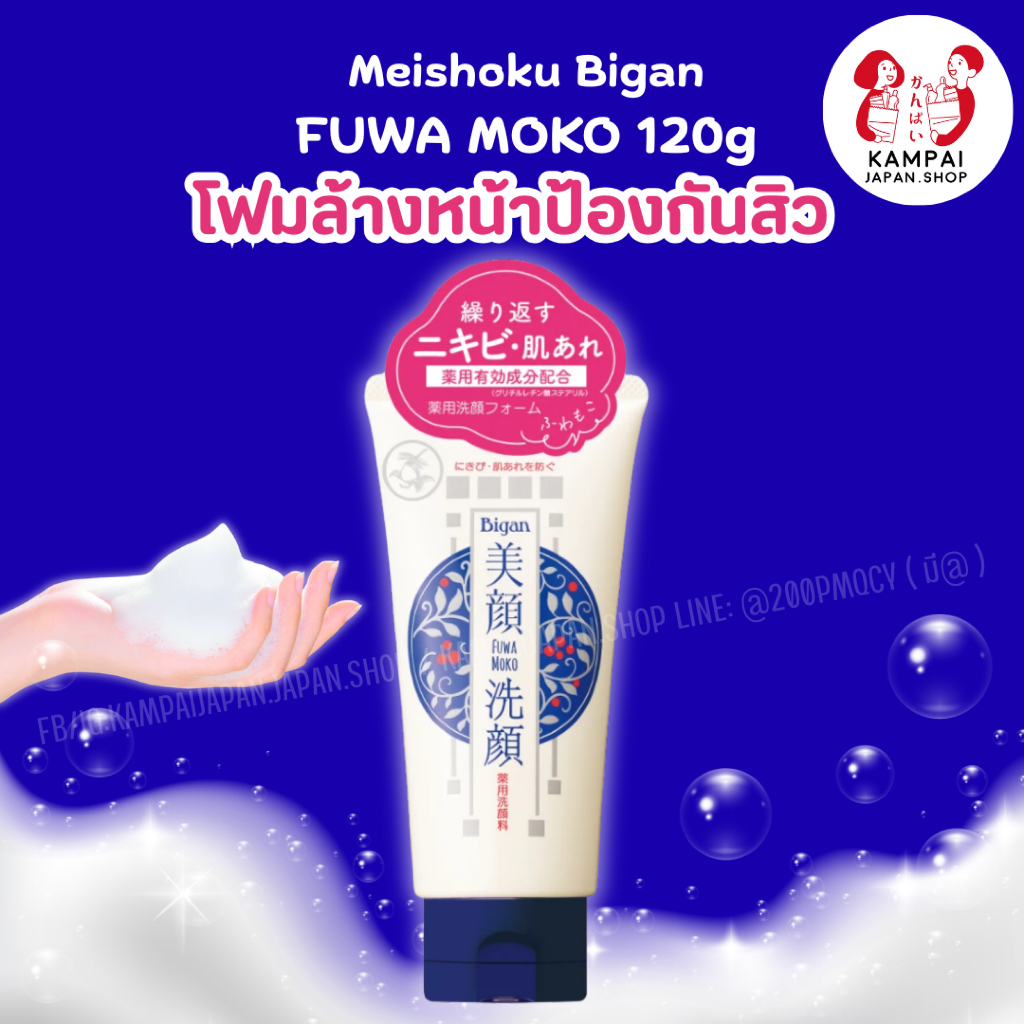 Meishoku Bigan โฟมล้างหน้าป้องกันสิว FUWA MOKO 120g จากญี่ปุ่น
