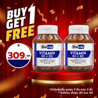 [ซื้อ 1 แถม 1] วิตามินเค2 + ดี3 ไบโอแคป Vitamin K2 + D3 Biocap แมกนีเซียม วิตามิน เค2ดี3 วิตามินเค วิตามินดี D3K2 K2D3