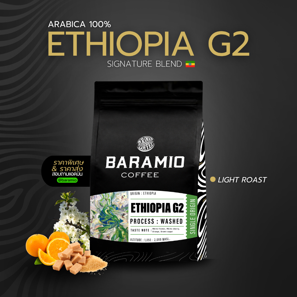Baramio เมล็ดกาแฟรุ่น Ethiopia G2 200g.(Arabica100%)Tastenote:White flower,White cherry,Orange,Brown Sugar