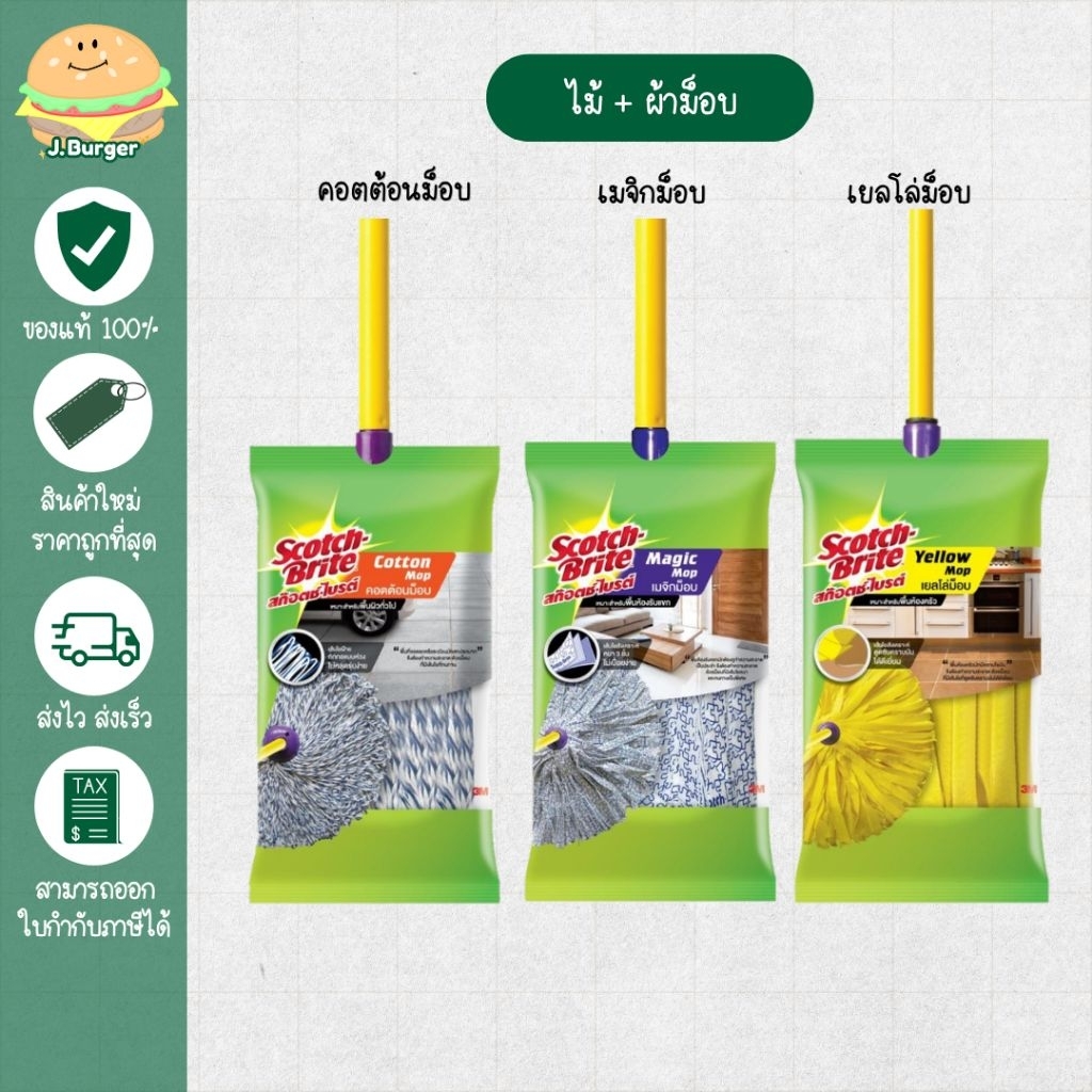 สก๊อตช์-ไบรต์ ผ้ารีฟิลม็อบ พร้อมไม้