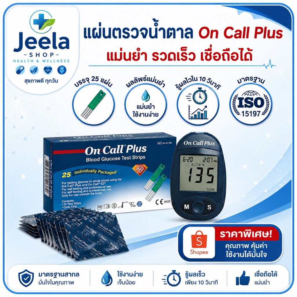 On Call Plus ออนคอล พลัส แผ่นตรวจน้ำตาล 25 แผ่น แผ่นตรวจเบาหวาน Blood Glucose Test Strip