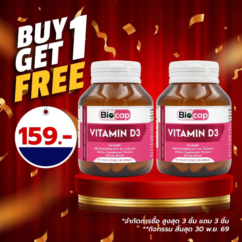 [ซื้อ 1 แถม 1] วิตามินดี3 ไบโอแคป Vitamin D3 Biocap วิตามินดี วิตามิน ดี3 Vitamin D