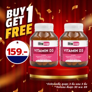[ซื้อ 1 แถม 1] วิตามินดี3 ไบโอแคป Vitamin D3 Biocap วิตามินดี วิตามิน ดี3 Vitamin D