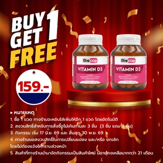 [ซื้อ 1 แถม 1] วิตามินดี3 ไบโอแคป Vitamin D3 Biocap วิตามินดี วิตามิน ดี3 Vitamin D