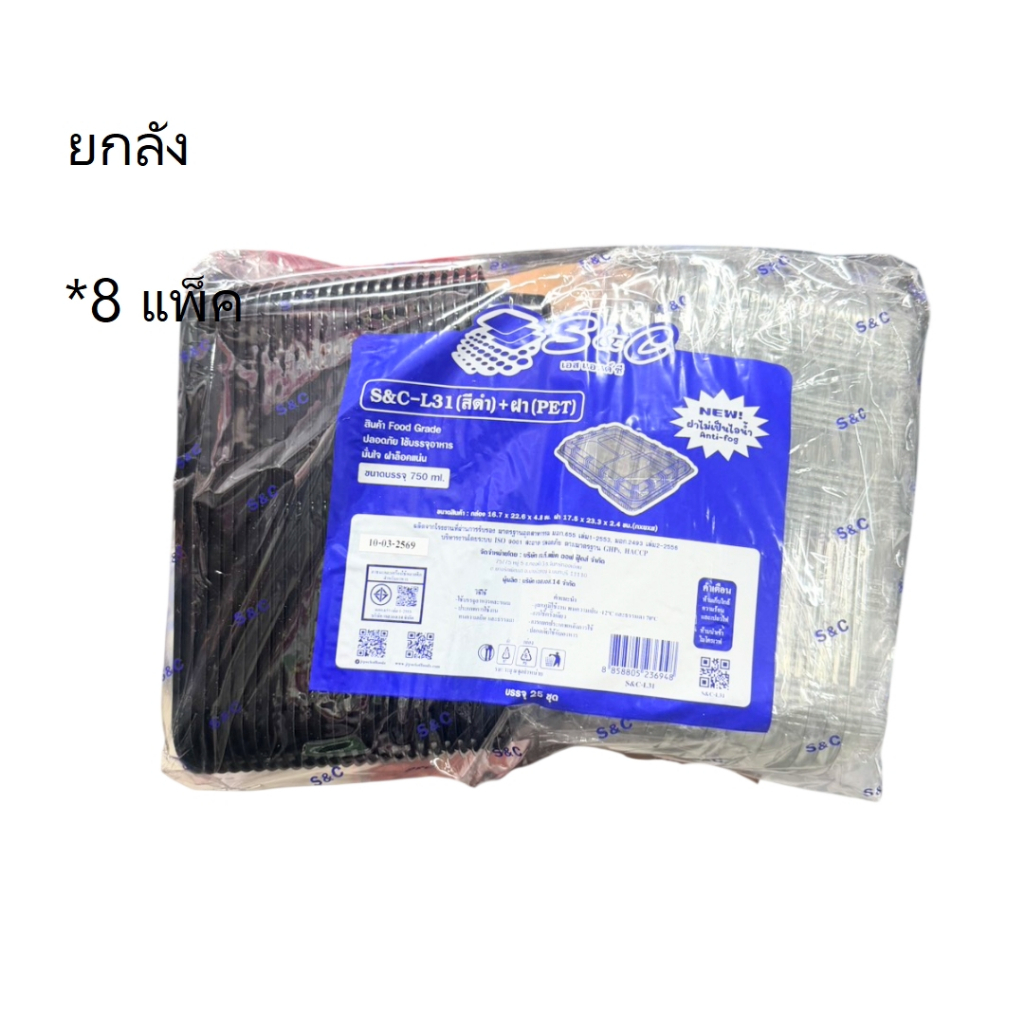 ((ขายยกลัง 8 แพ็ค))กล่องข้าวสีเหลี่ยม 3 หลุด สีดำ S&C L31 25 ชิ้น 236948