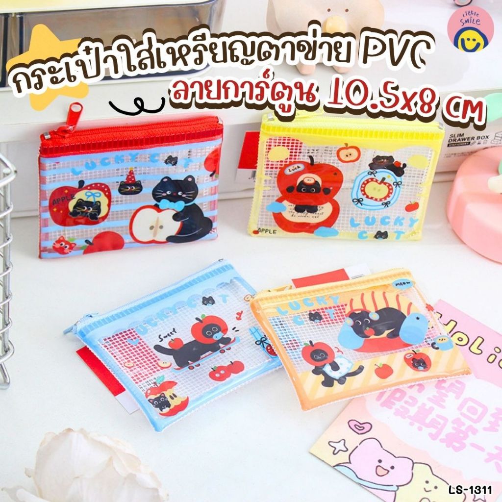 กระเป๋าใส่เหรียญตาข่าย PVC ลายการ์ตูนน่ารัก 🐈‍⬛🍎 ใบเล็กน่ารัก พกง่าย ใส่เหรียญหรือของจุกจิก ✨LS-1311
