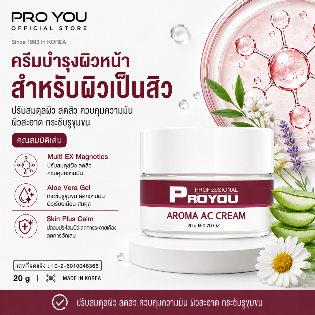Proyou Aroma AC Cream (20g) โปรยู เวชสำอางเกาหลี : ครีมสำหรับคนเป็นสิว และช่วยลดความมันของผิว ปรับค่า PH ของผิว