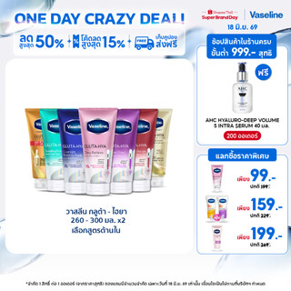 วาสลีน เฮลธี ไบรท์ กลูต้า-ไฮยา เซรั่ม 290 มล.Vaseline Gluta-Hya Serum 290ml.