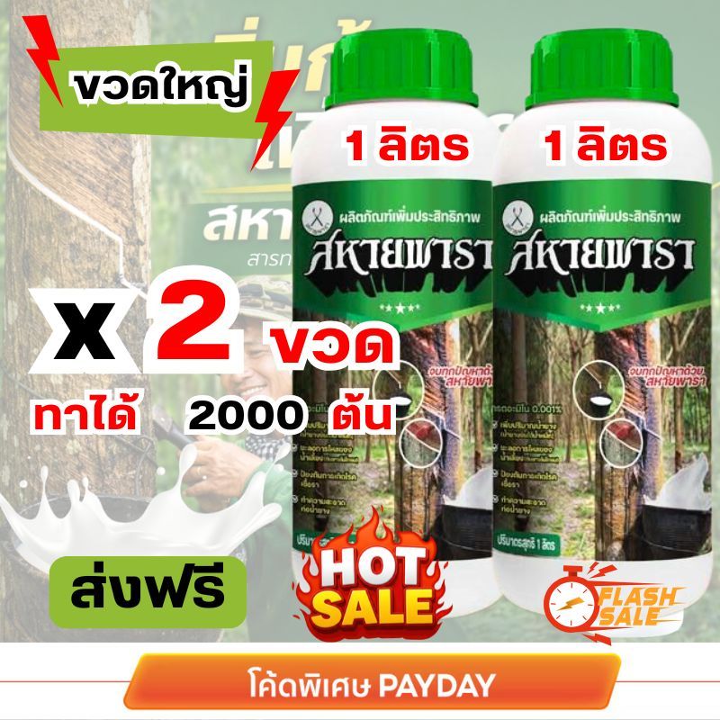 สหายพารา 2 ขวดใหญ่ (2 ลิตร) ทาหน้ายาง เพิ่มน้ำยาง เปลือกนิ่ม กรีดง่าย (ทาได้ 2000 ต้น)