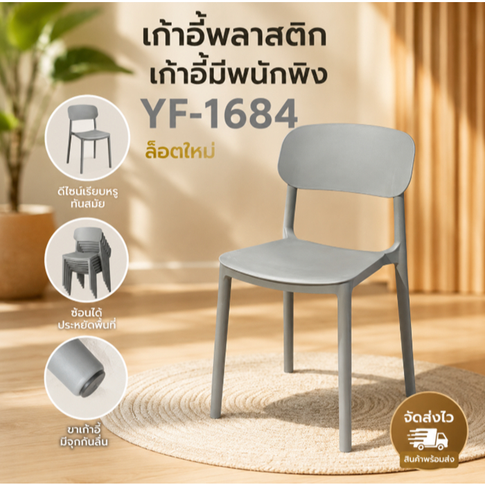 Sp 1 แถม1 เก้าอี้ เก้าอี้พลาสติก  มีพนักพิง มีไห้เลือกหลายสี 1684-1