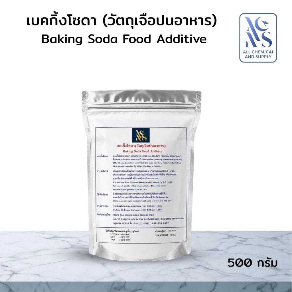 เบคกิ้งโซดา 500g ผงโซเดียมไบคาร์บอเนต เบกกิ้งโซดา ล้างผัก ขจัดคราบ ซักผ้า อบขนม เกรดอาหาร Food Grade