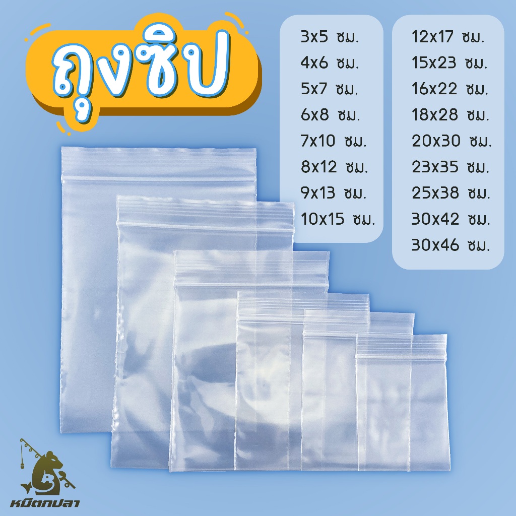 ถุงซิป (แพ็ค 10-200 ใบ) ใส่หนังสือ เสื้อผ้า พระ ขนาด 3x5ซม. ถึง 30x46ซม.