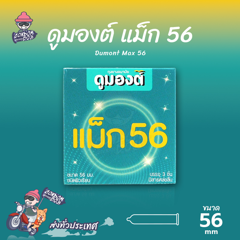 Dumont Max 56 ถุงยางอนามัย ผิวเรียบ ใหญ่พิเศษ สวมใส่ง่าย ขนาด 56 มม. (1 กล่อง)