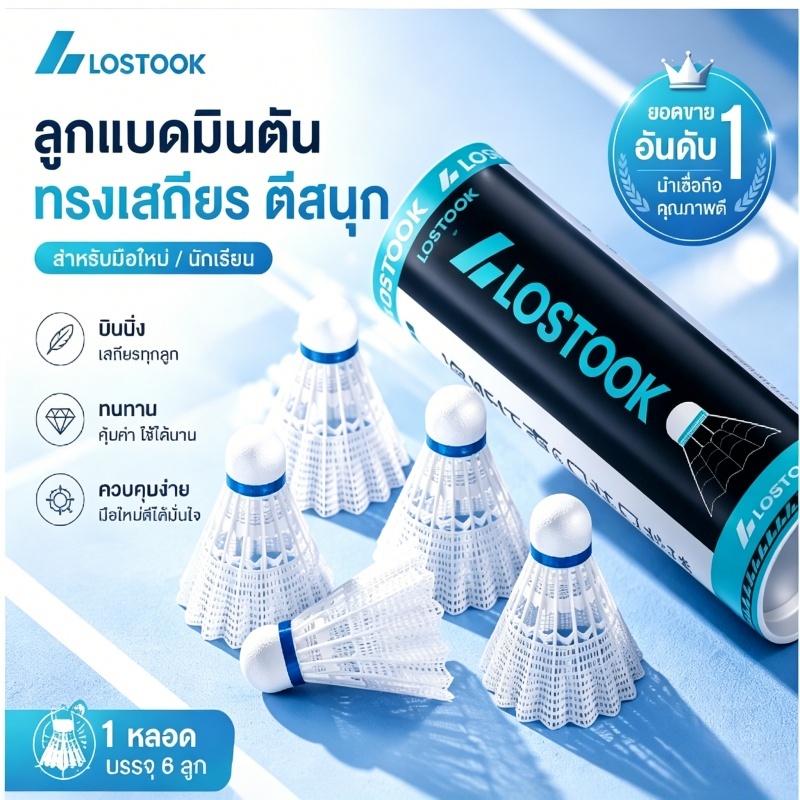 ลูกแบดมินตันพลาสติก LOSTOOK ทรงเสถียร ตีสนุก เหมาะมือใหม่ นักเรียน มี6/12ลูกต่อหลอด ทนทานคุ้มค่า