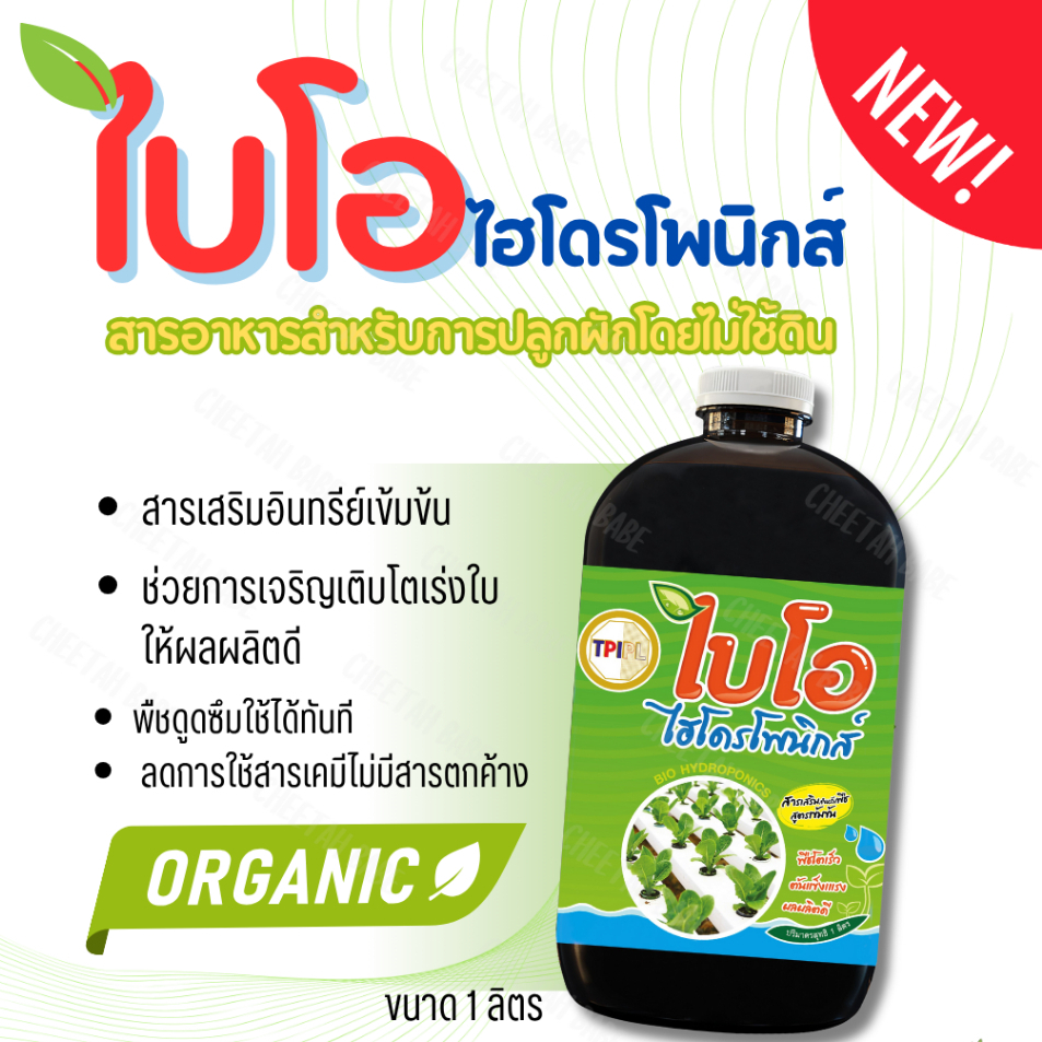 ((โฉมใหม่)) ไบโอ ไฮโดรโพนิกส์ สารอาหารพืช โตเร็ว ต้นแข็งแรง ผลผลิตดี สูตรเข้มข้น สินค้าคุณภาพจาก TPIPL