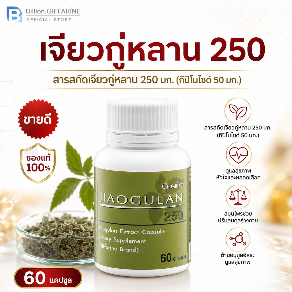 เจียวกู่หลาน กิฟฟารีน JIAOGULAN GIFFARINE ลดไขมัน ลดความดันโลหิต หัวใจ