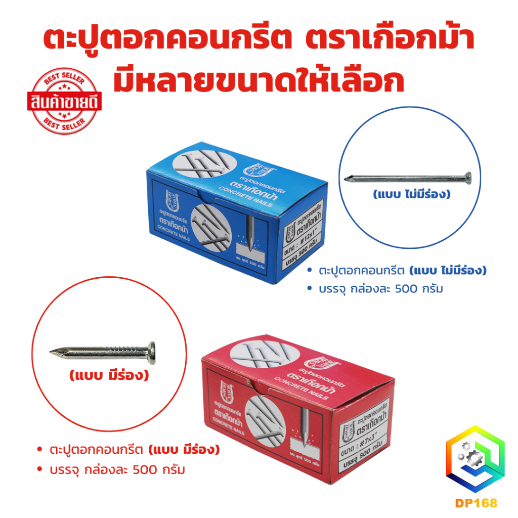 ตะปูตอกคอนกรีต ตราเกือกม้า มีให้เลือก แบบไม่มีร่อง และ มีร่อง มีให้เลือกหลายขนาด บรรจุ กล่องละ 500 กรัม ตะปูคอนกรีต