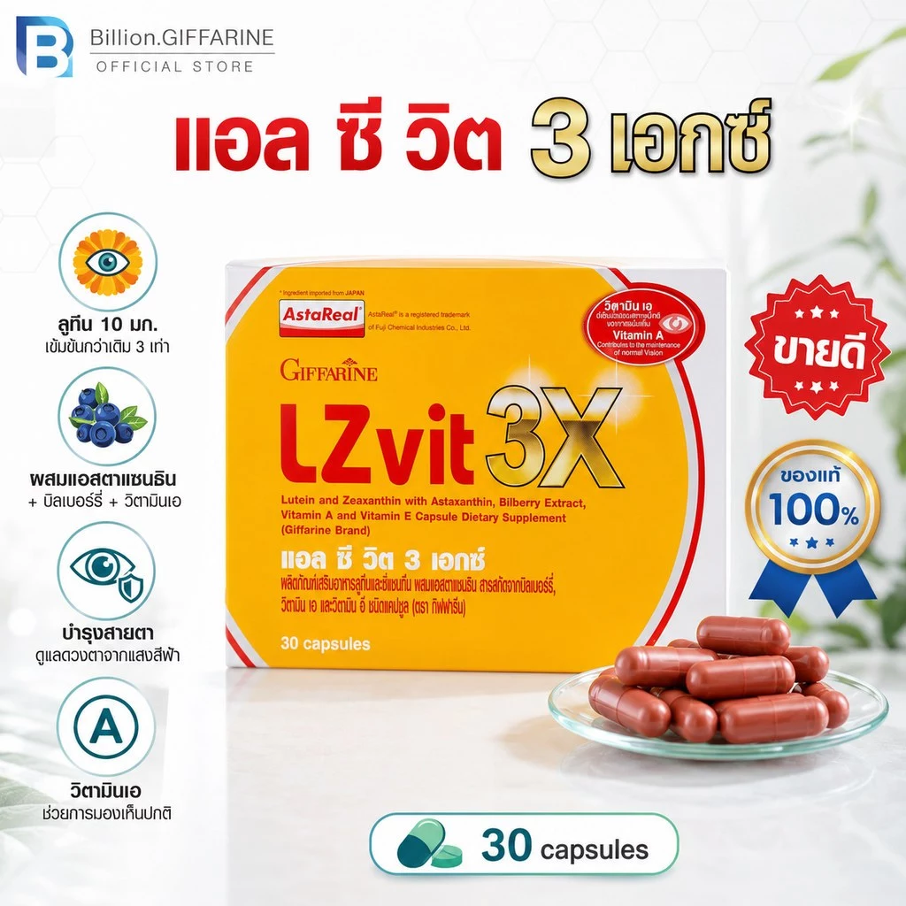 LZvit 3X GIFFARINE แอลซีวิต 3 เอกซ์ วิตามิน สูตรใหม่ เข้มข้นกว่าเดิม 3 เท่า บำรุงสายตา กรองแสงสีฟ้า
