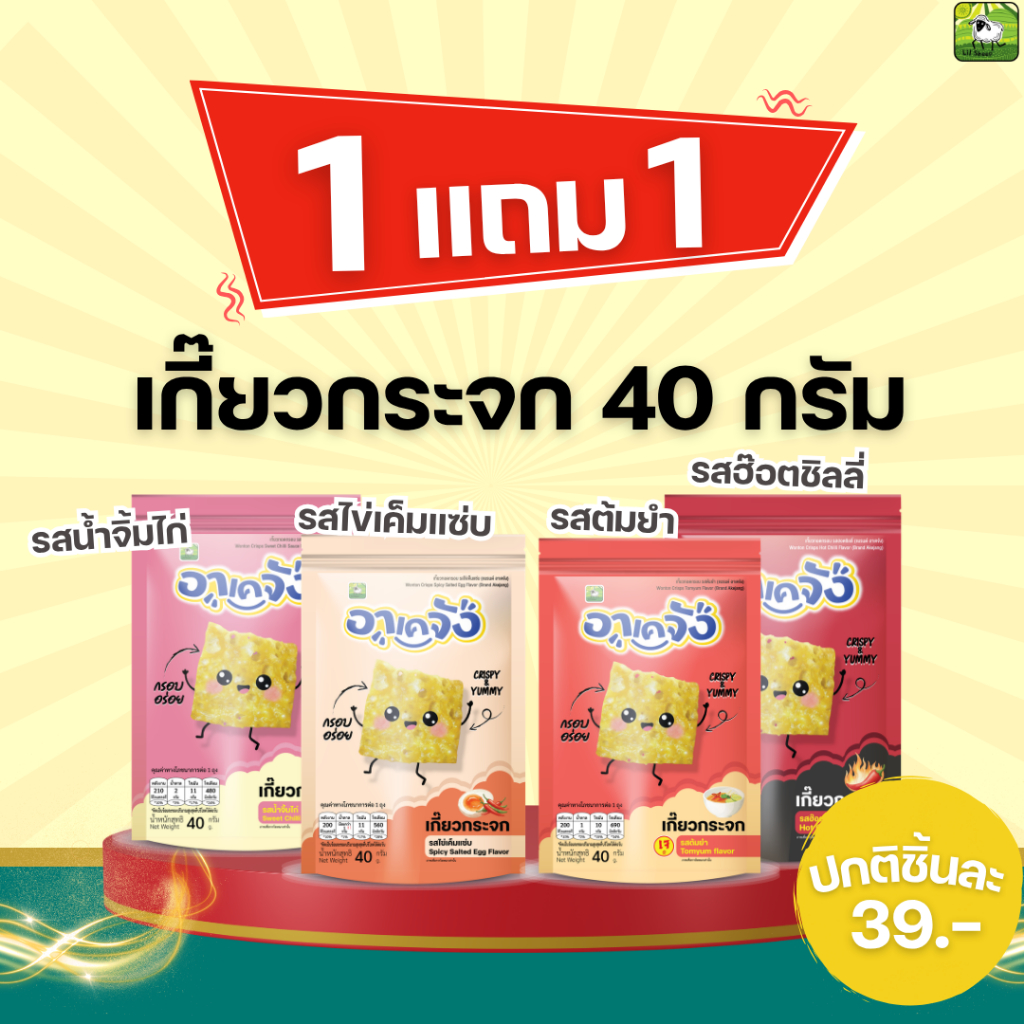อาเคจัง เกี๊ยวทอดกรอบ 1 ห่อ แถม 1 ห่อ 40 กรัม กรอบอร่อย เคี้ยวเพลิน